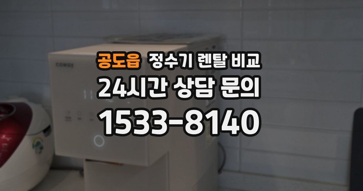 공도읍 정수기 렌탈 비교