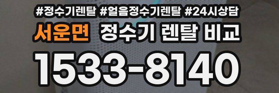 서운면 정수기 렌탈 비교