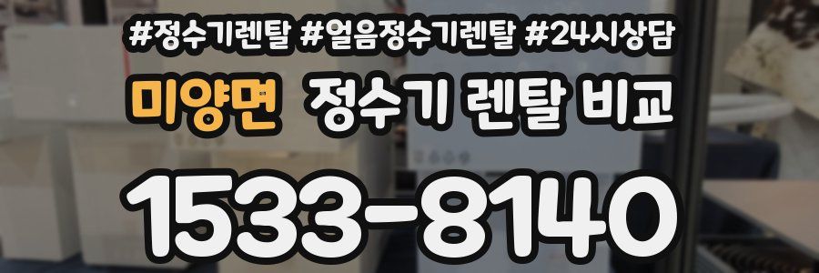 미양면 정수기 렌탈 비교