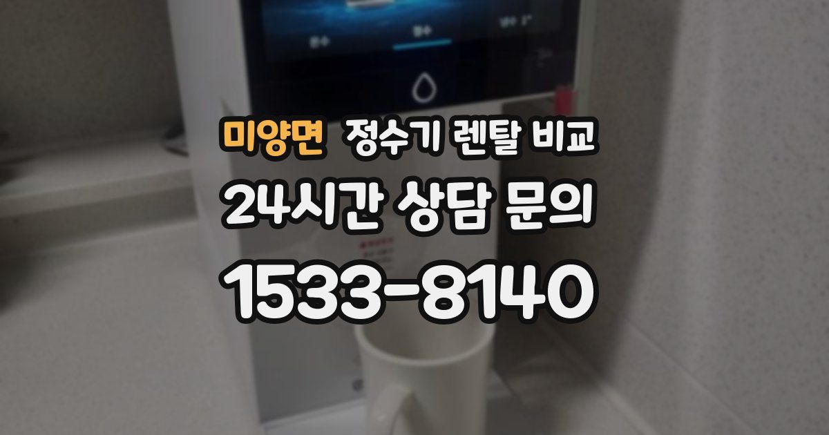 미양면 정수기 렌탈 비교