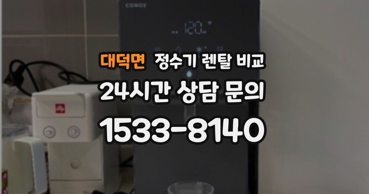 대덕면 정수기 렌탈 비교