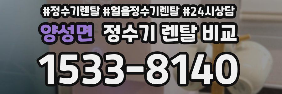 양성면 정수기 렌탈 비교