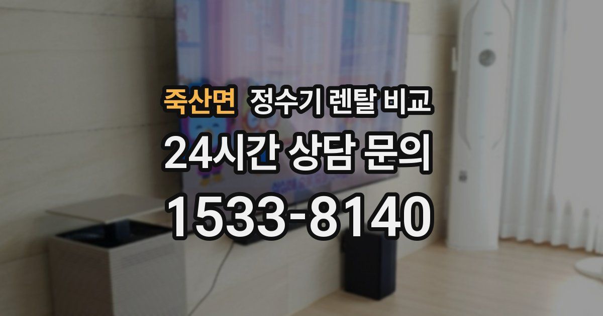 죽산면 정수기 렌탈 비교