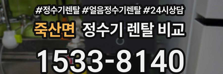 죽산면 정수기 렌탈 비교