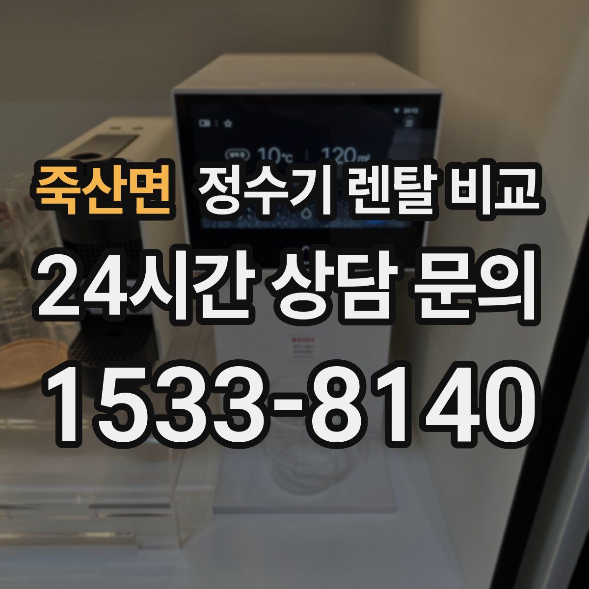 죽산면 정수기 렌탈 비교