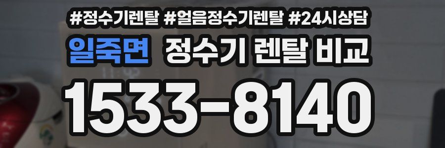 일죽면 정수기 렌탈 비교