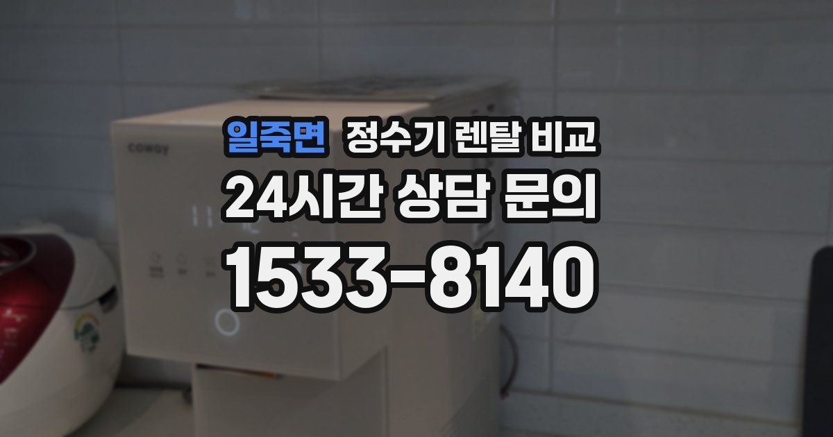 일죽면 정수기 렌탈 비교