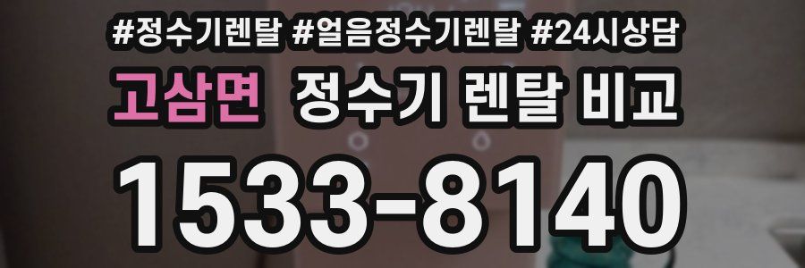 고삼면 정수기 렌탈 비교