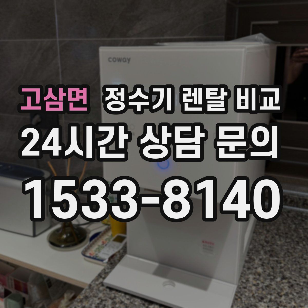 고삼면 정수기 렌탈 비교