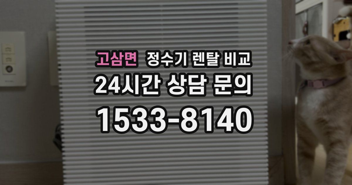 고삼면 정수기 렌탈 비교