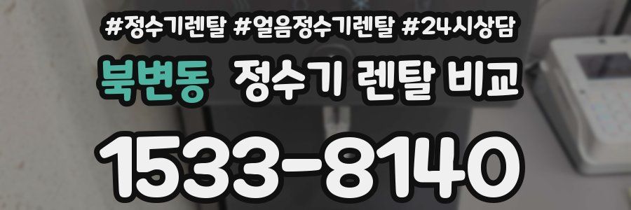북변동 정수기 렌탈 비교