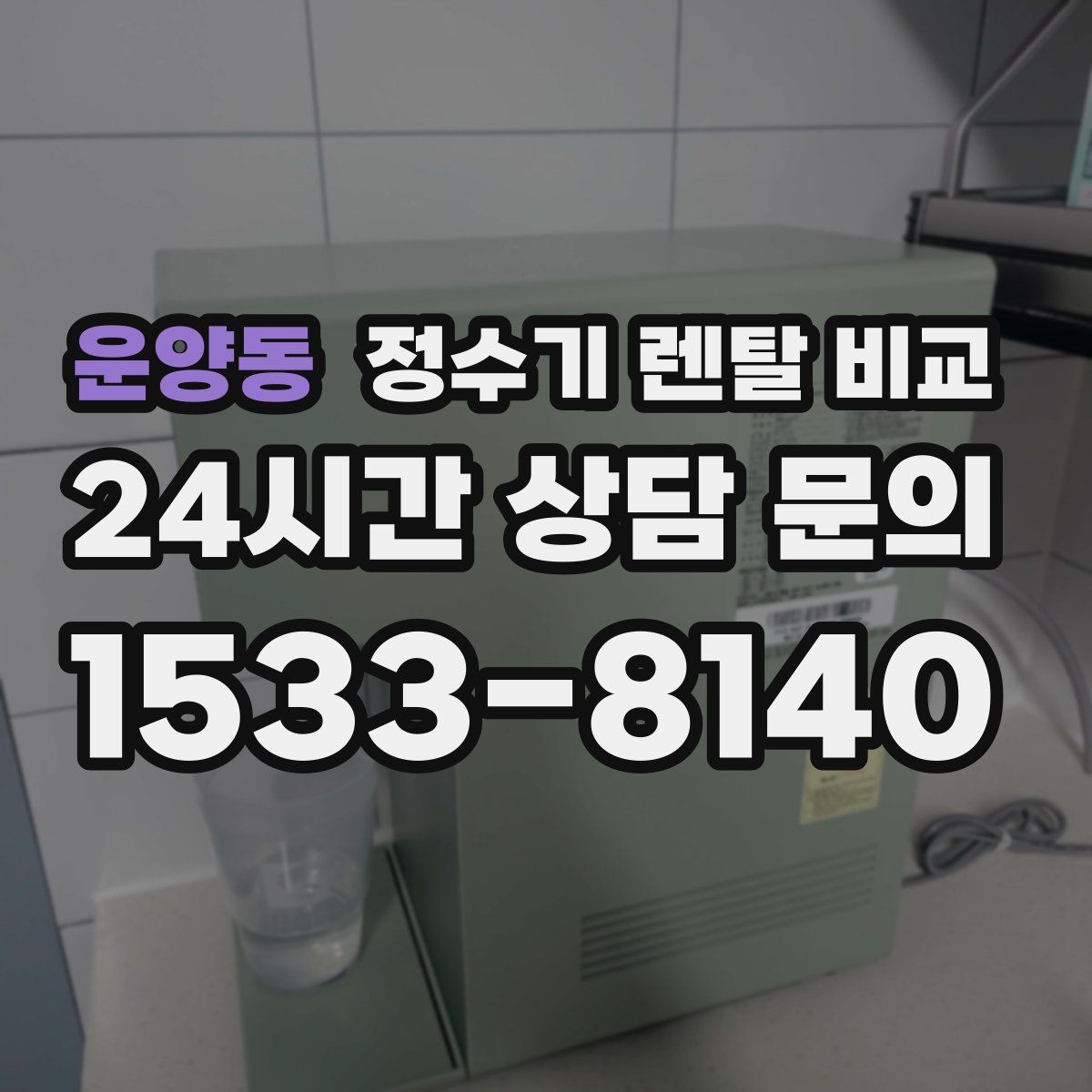 운양동 정수기 렌탈 비교