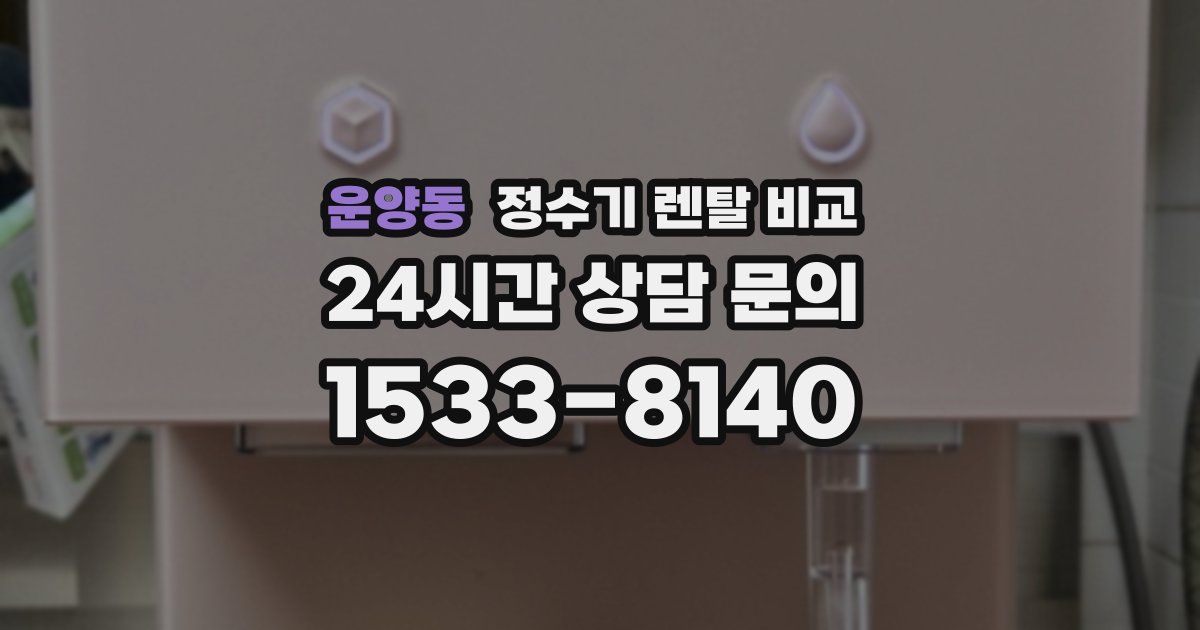 운양동 정수기 렌탈 비교