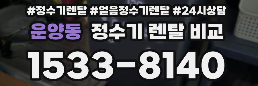 운양동 정수기 렌탈 비교