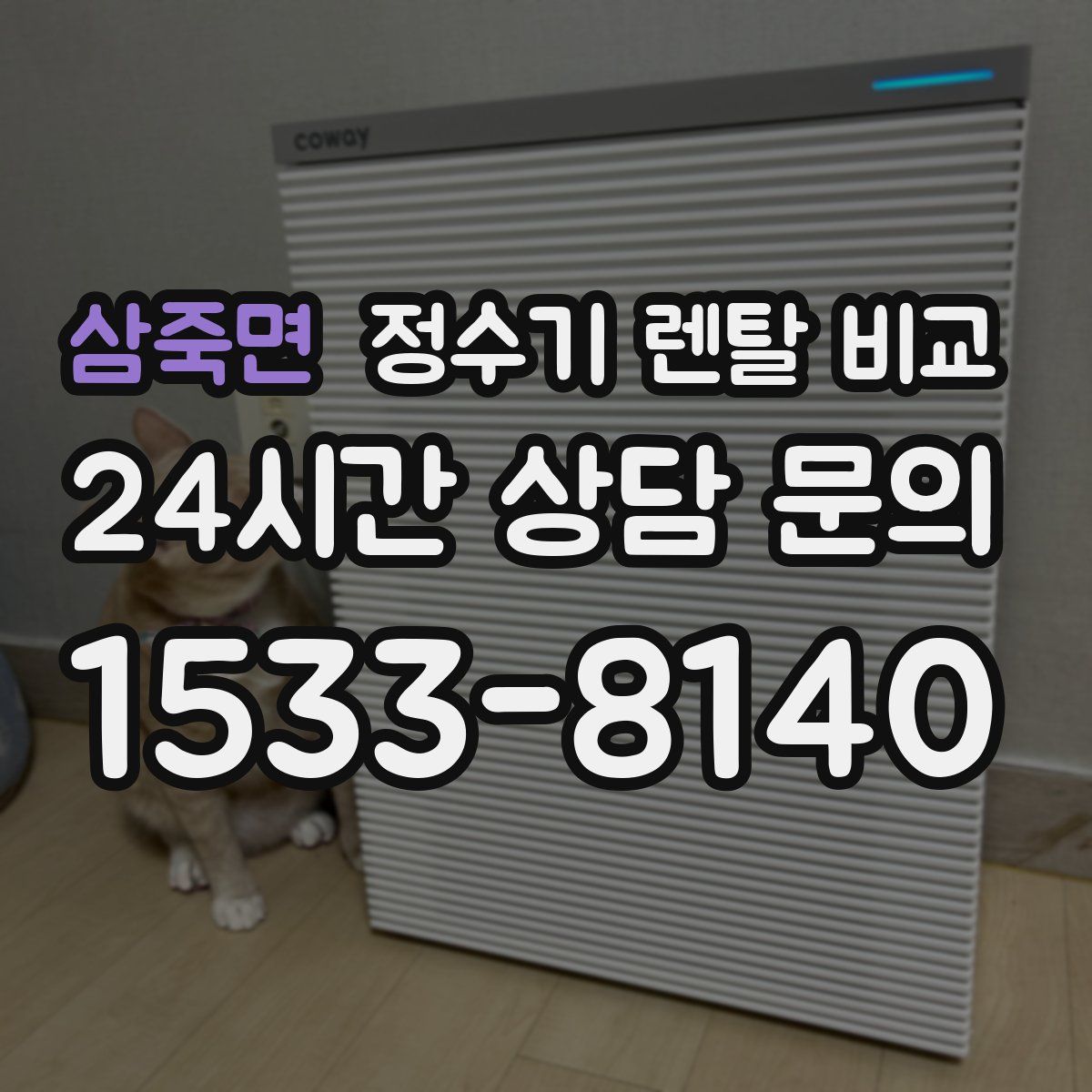 삼죽면 정수기 렌탈 비교