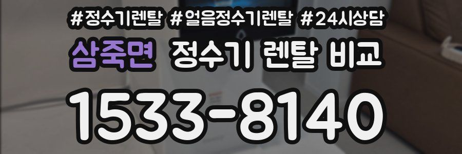삼죽면 정수기 렌탈 비교
