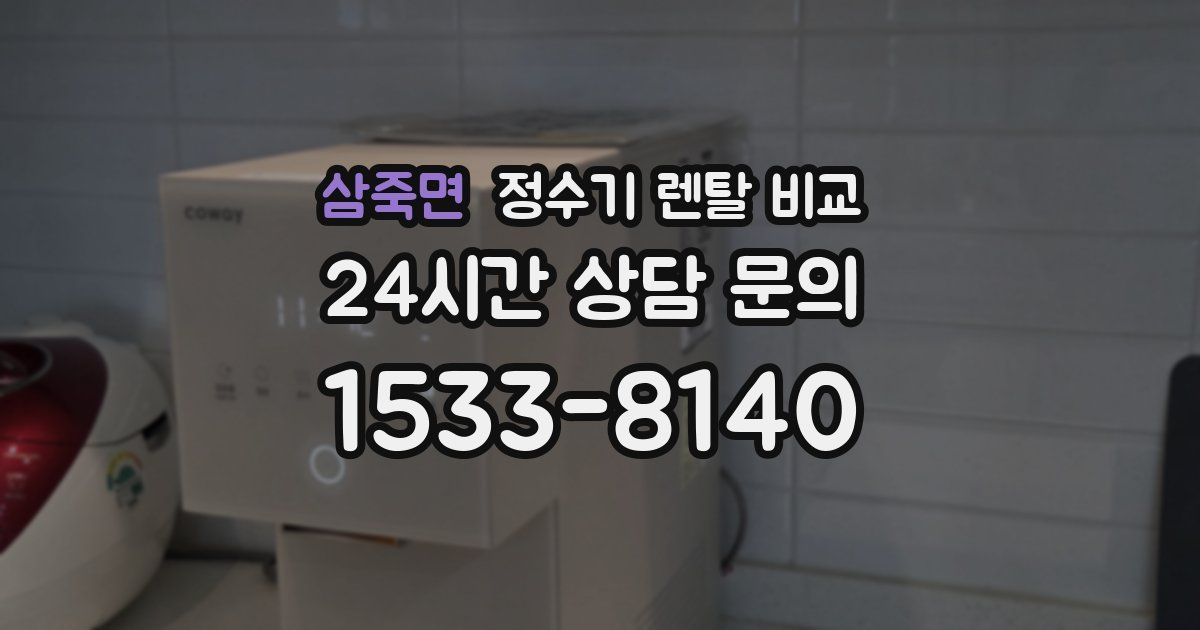 삼죽면 정수기 렌탈 비교