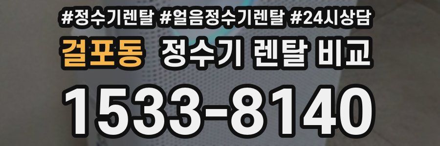 걸포동 정수기 렌탈 비교