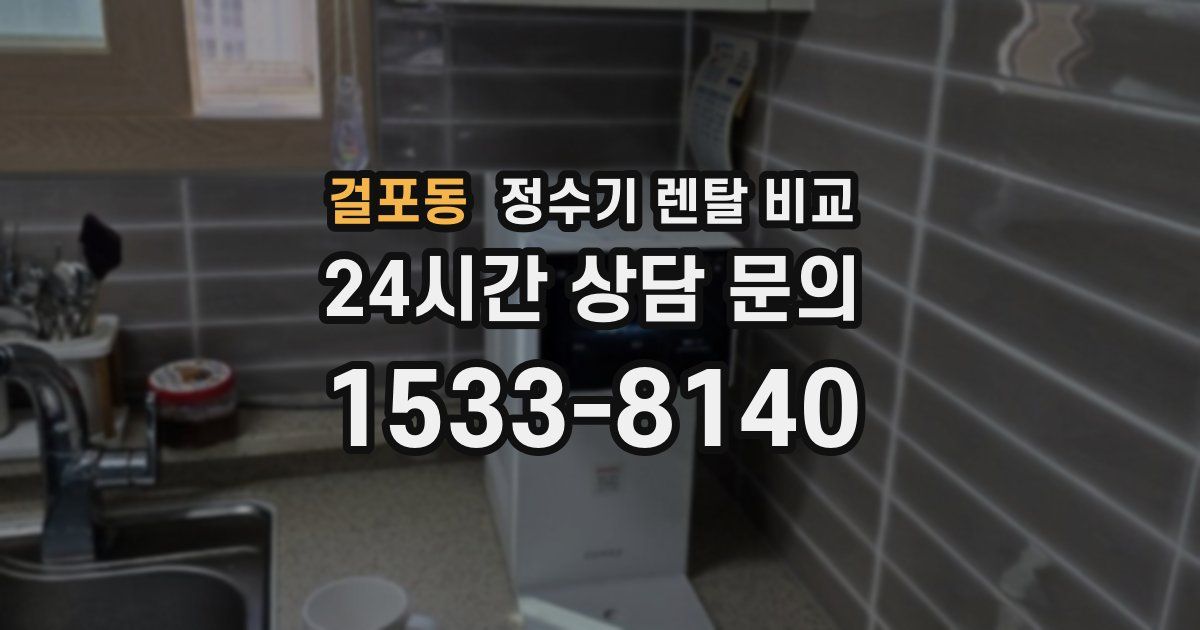 걸포동 정수기 렌탈 비교