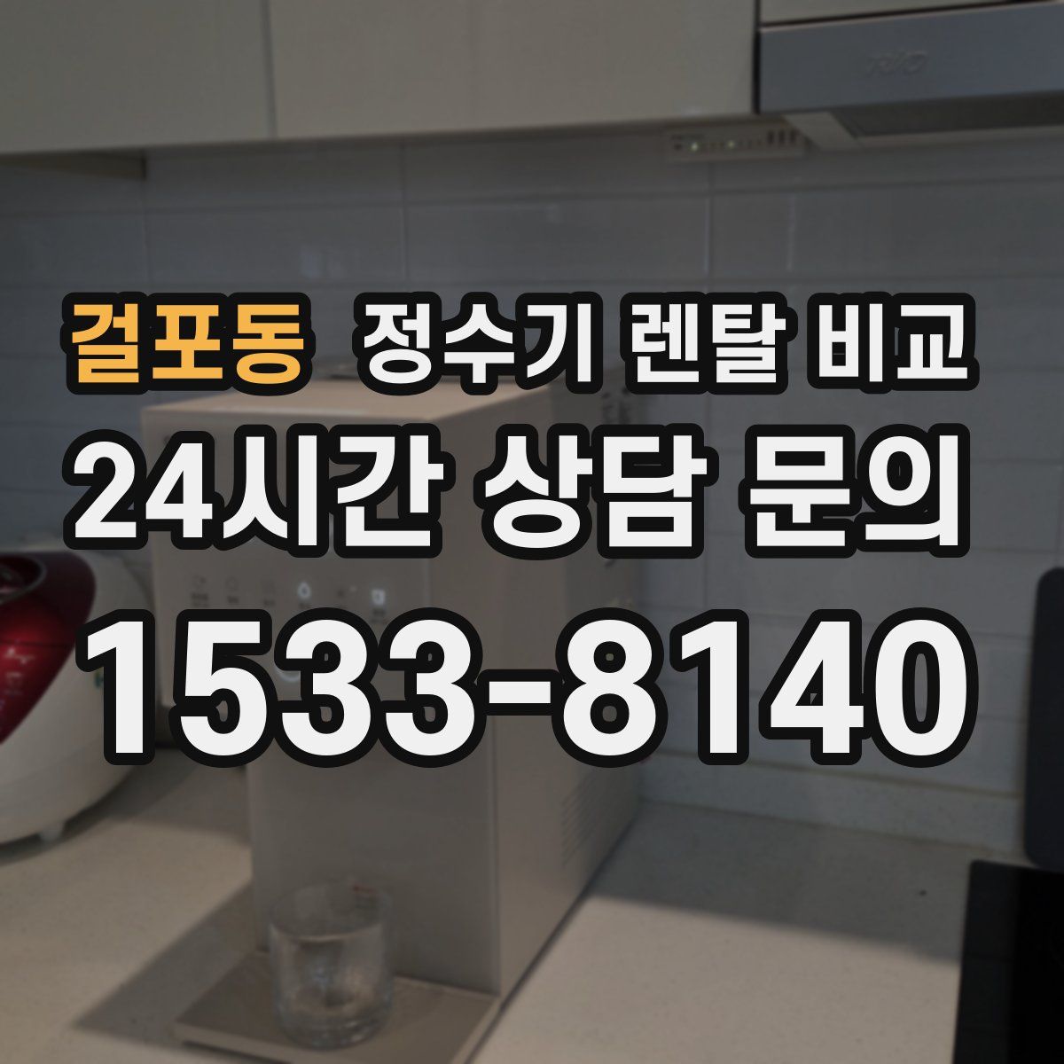 걸포동 정수기 렌탈 비교