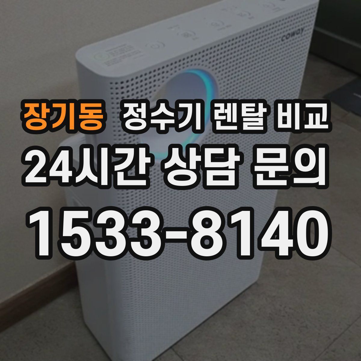 장기동 정수기 렌탈 비교