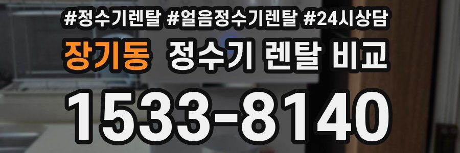 장기동 정수기 렌탈 비교