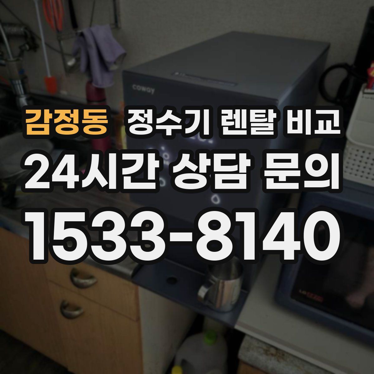 감정동 정수기 렌탈 비교