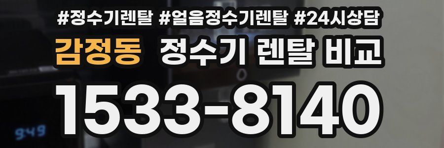감정동 정수기 렌탈 비교