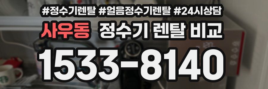 사우동 정수기 렌탈 비교