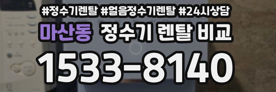 마산동 정수기 렌탈 비교