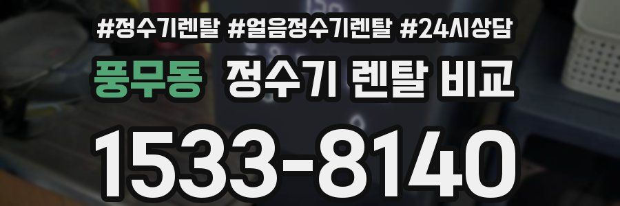 풍무동 정수기 렌탈 비교