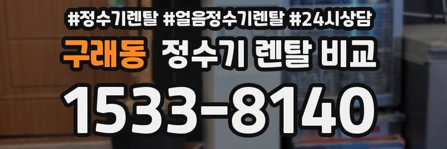 구래동 정수기 렌탈 비교