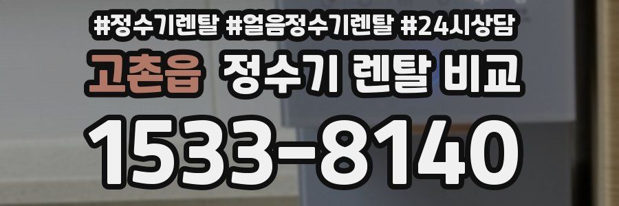 고촌읍 정수기 렌탈 비교