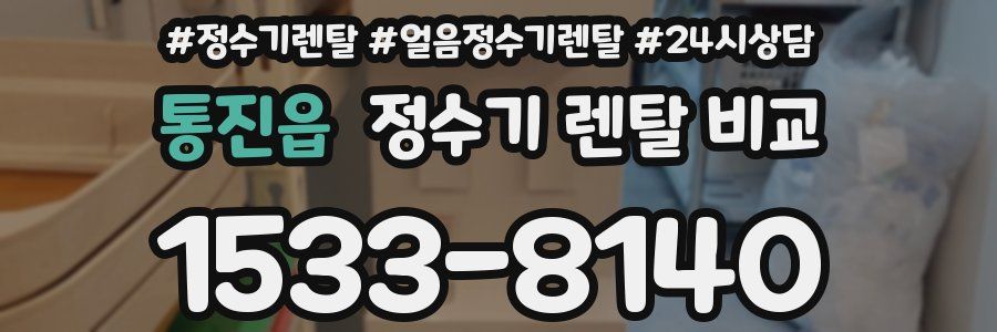 통진읍 정수기 렌탈 비교