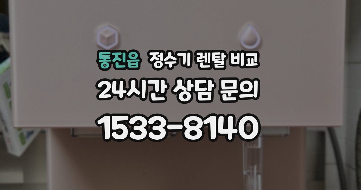 통진읍 정수기 렌탈 비교