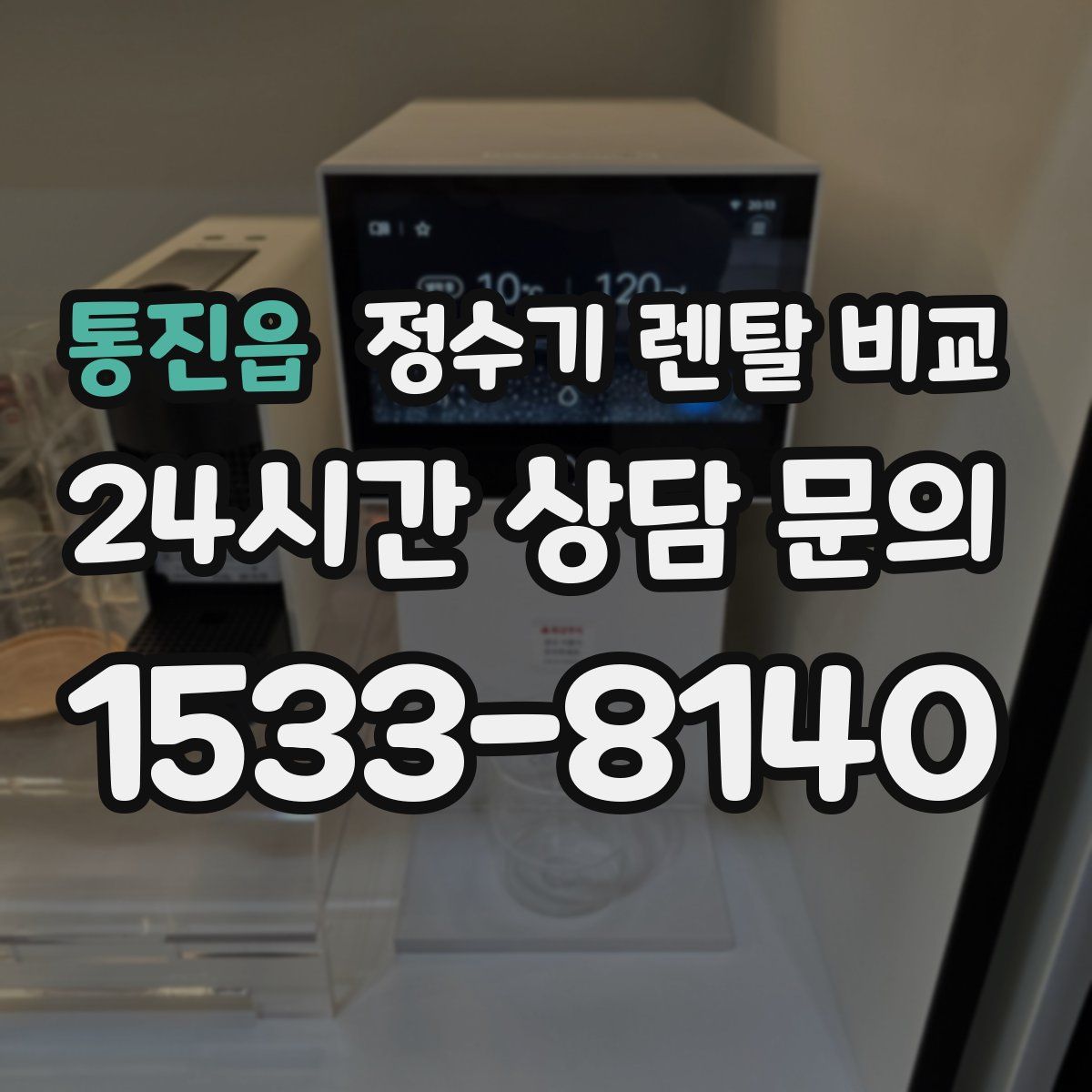 통진읍 정수기 렌탈 비교