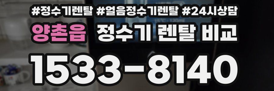 양촌읍 정수기 렌탈 비교