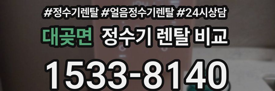대곶면 정수기 렌탈 비교