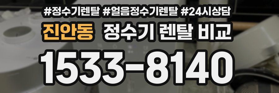 진안동 정수기 렌탈 비교