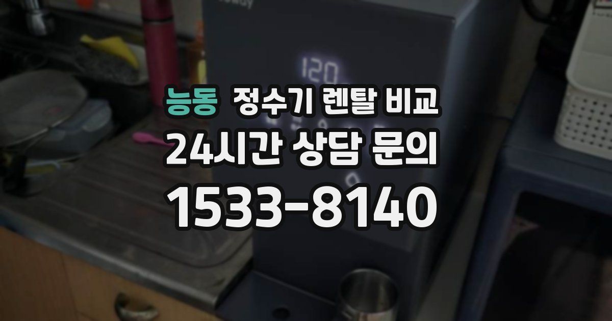 능동 정수기 렌탈 비교