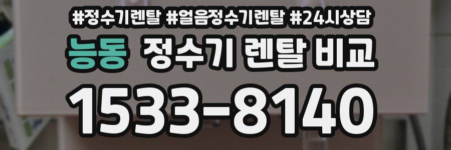 능동 정수기 렌탈 비교