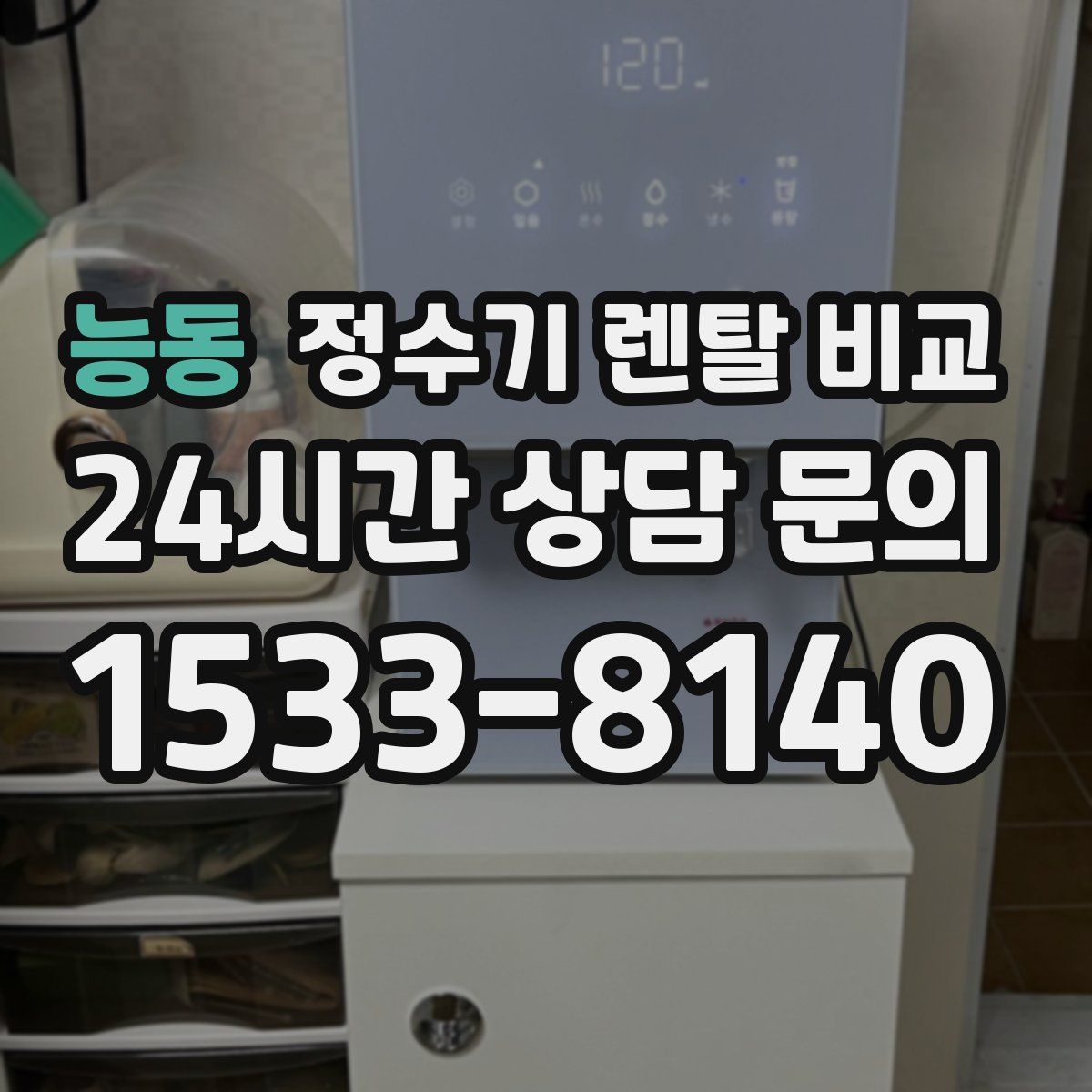 능동 정수기 렌탈 비교