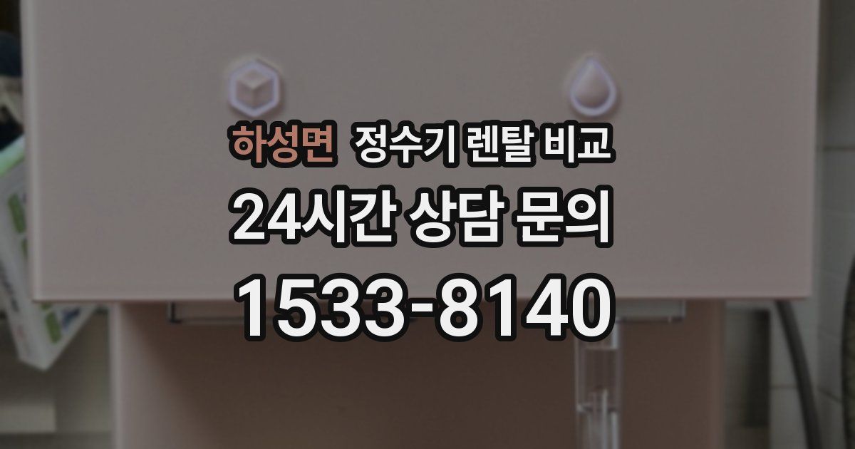 하성면 정수기 렌탈 비교