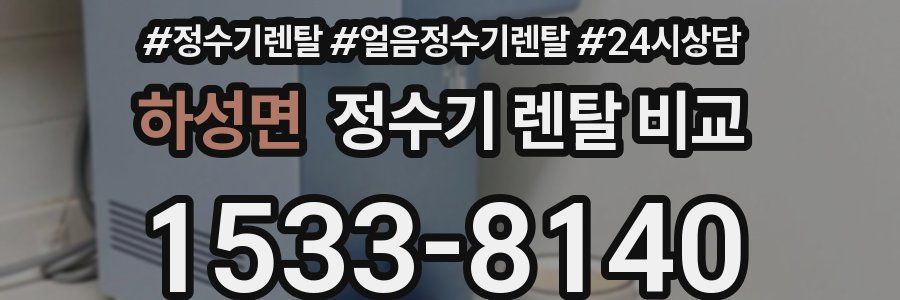 하성면 정수기 렌탈 비교