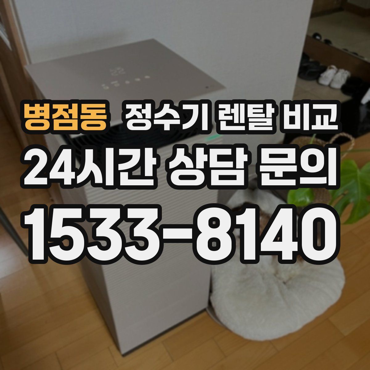 병점동 정수기 렌탈 비교
