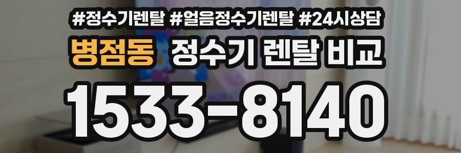 병점동 정수기 렌탈 비교