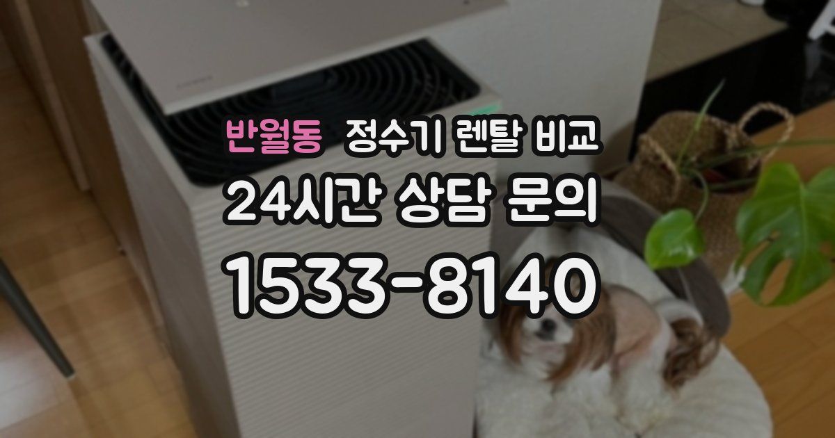 반월동 정수기 렌탈 비교