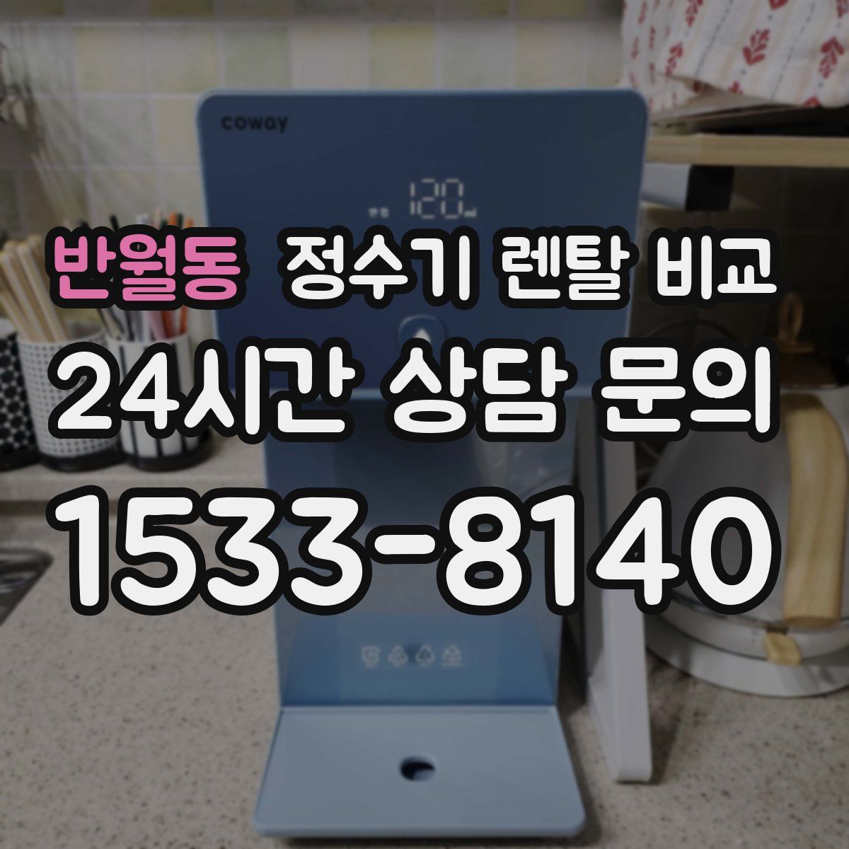 반월동 정수기 렌탈 비교
