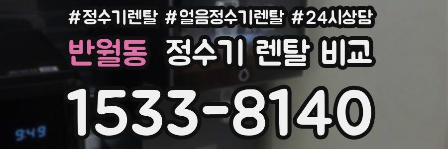 반월동 정수기 렌탈 비교