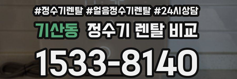 기산동 정수기 렌탈 비교